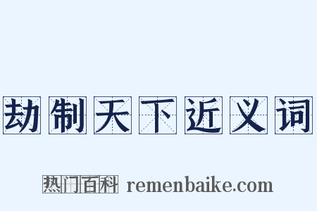 劫制天下近义词是什么意思的图片